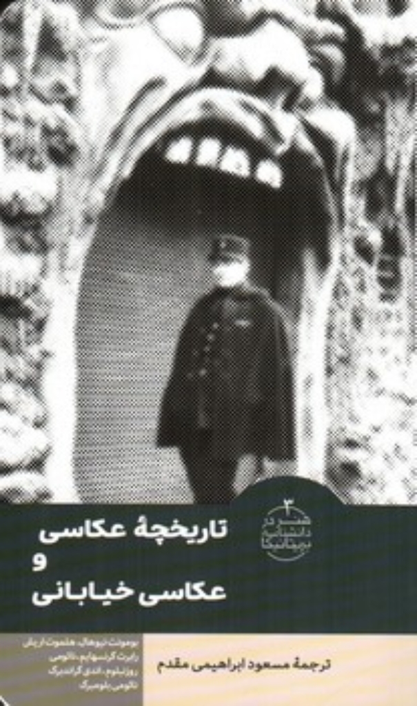 تصویر  تاریخچه عکاسی و عکاسی خیابانی (پالتویی-شمیز)